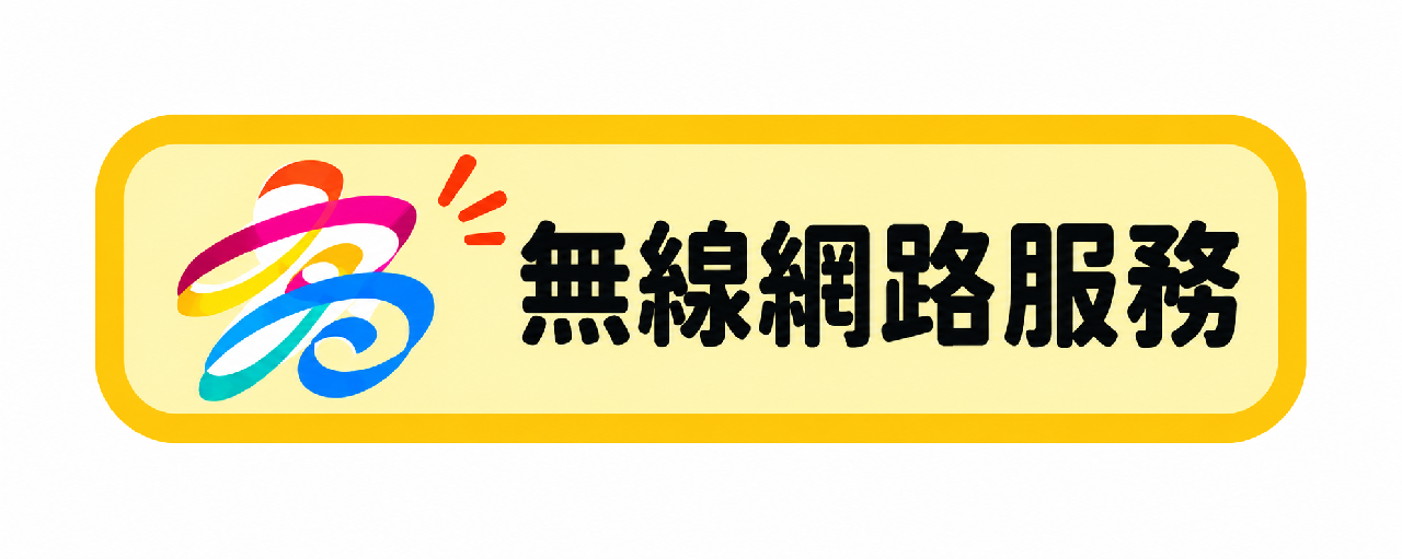 無線網路服務